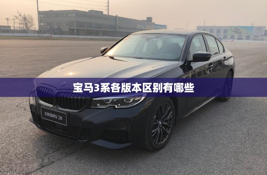 宝马3系各版本区别有哪些