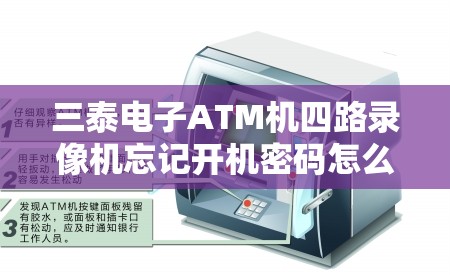 三泰电子ATM机四路录像机忘记开机密码怎么办？