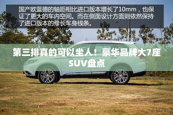 第三排真的可以坐人！豪华品牌大7座SUV盘点