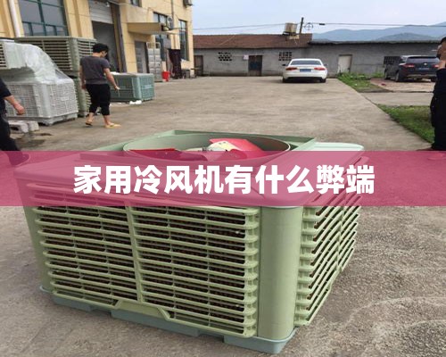 家用冷风机有什么弊端