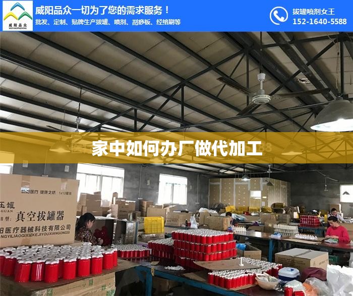 家中如何办厂做代加工