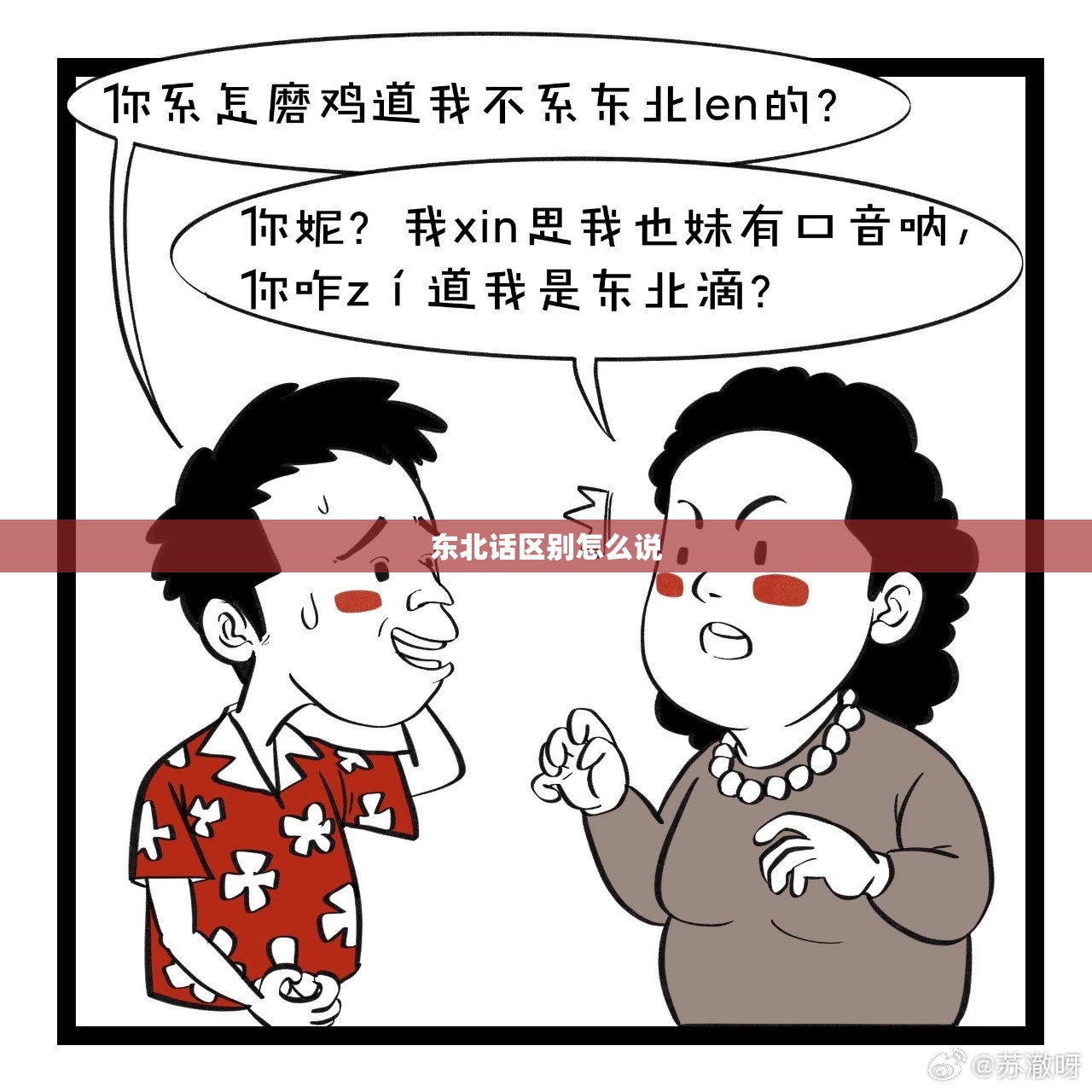 东北话区别怎么说