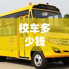 校车多少钱