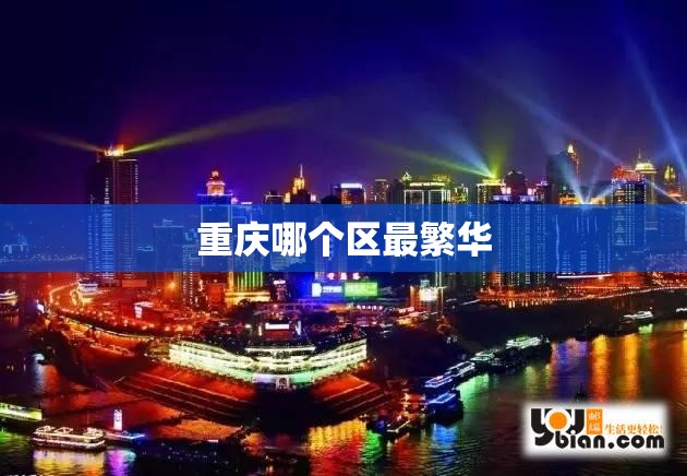 重庆哪个区最繁华