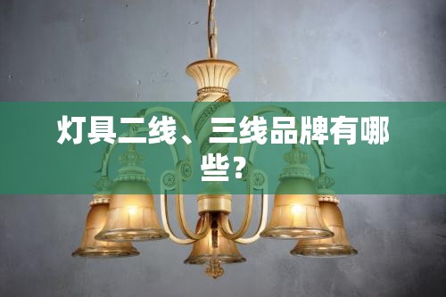 灯具二线、三线品牌有哪些？