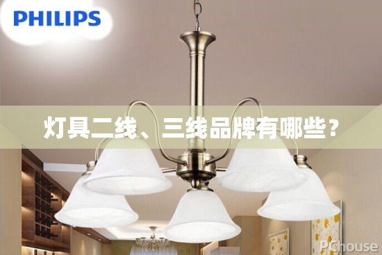 灯具二线、三线品牌有哪些？