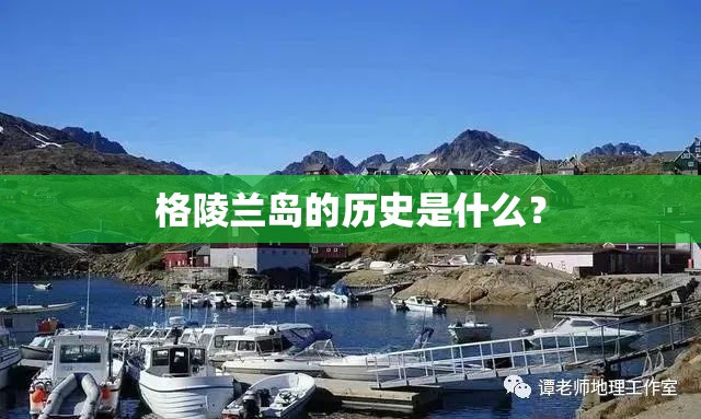 格陵兰岛的历史是什么？