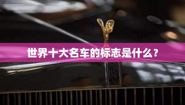 法拉利车辆介绍