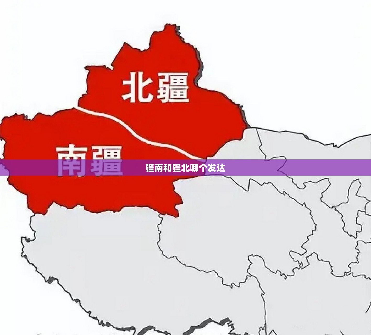 疆南和疆北哪个发达