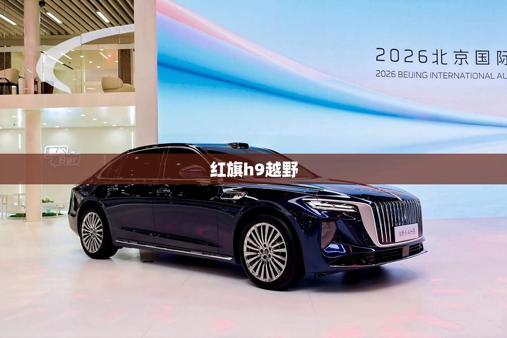 红旗h9越野