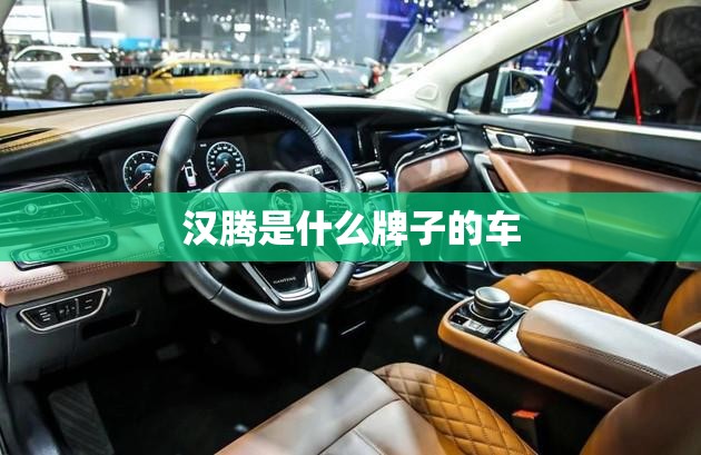汉腾是什么牌子的车