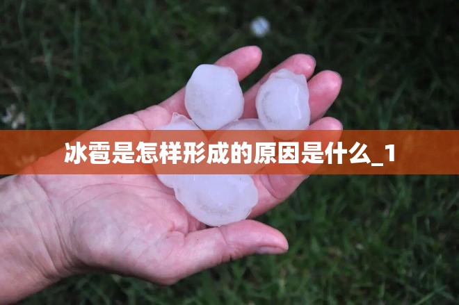 冰雹是怎样形成的原因是什么_1
