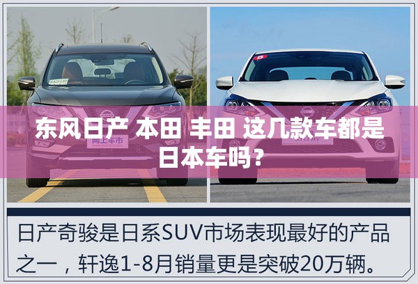 东风日产 本田 丰田 这几款车都是日本车吗？