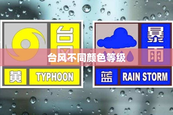 台风不同颜色等级
