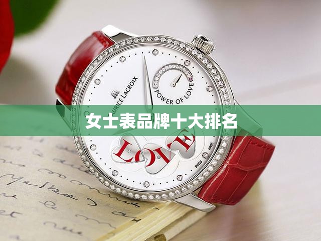 女士表品牌十大排名