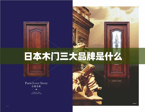 日本木门三大品牌是什么
