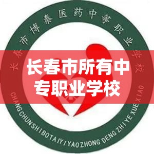 长春市所有中专职业学校