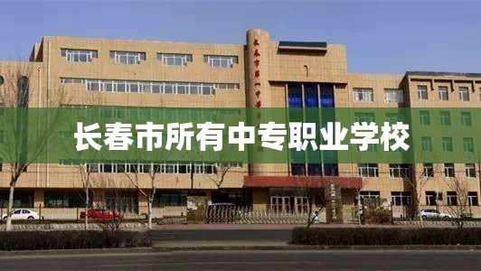 长春市所有中专职业学校
