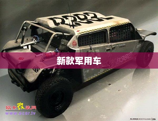 新款军用车