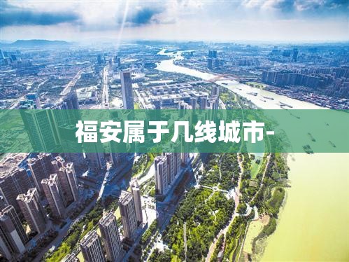 福安属于几线城市-