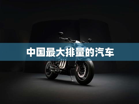 中国最大排量的汽车