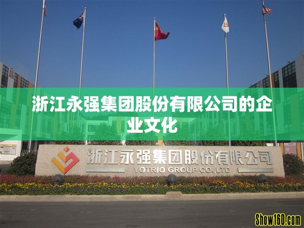 浙江永强集团股份有限公司的企业文化