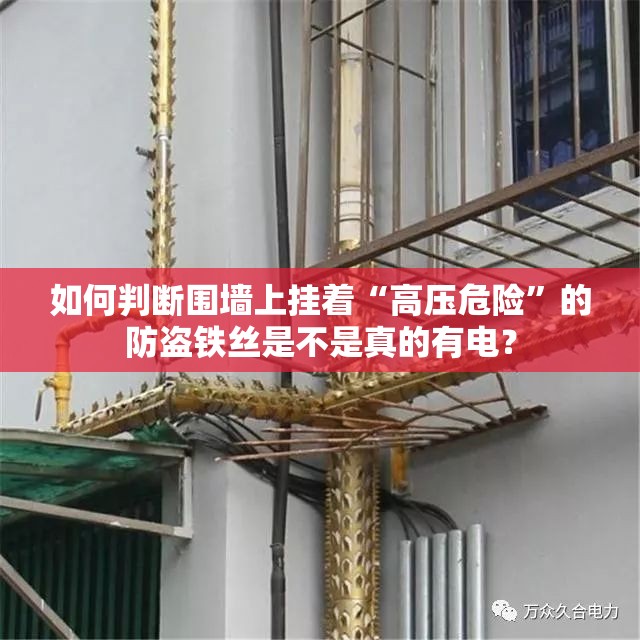 如何判断围墙上挂着“高压危险	”的防盗铁丝是不是真的有电？