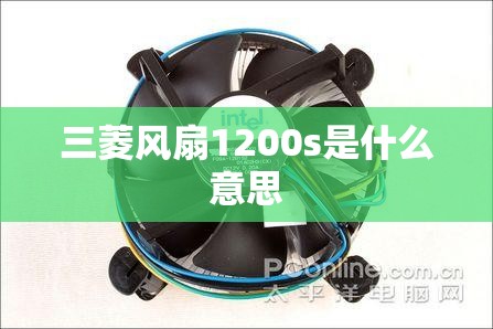 三菱风扇1200s是什么意思