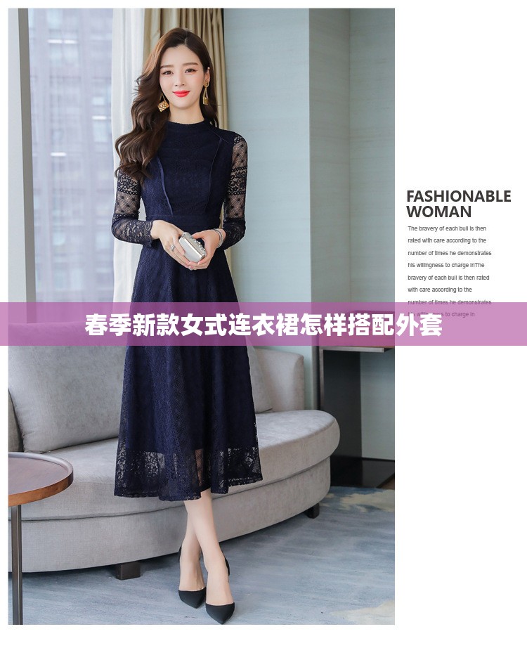 春季新款女式连衣裙怎样搭配外套