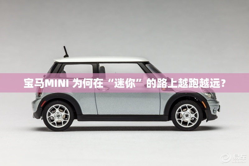 宝马MINI 为何在“迷你	”的路上越跑越远？