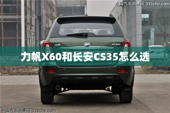 力帆X60和长安CS35怎么选