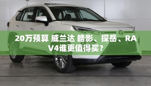 丰田威驰说明书用什么机油