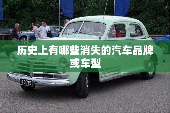 历史上有哪些消失的汽车品牌或车型