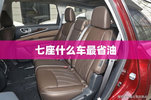 七座什么车最省油
