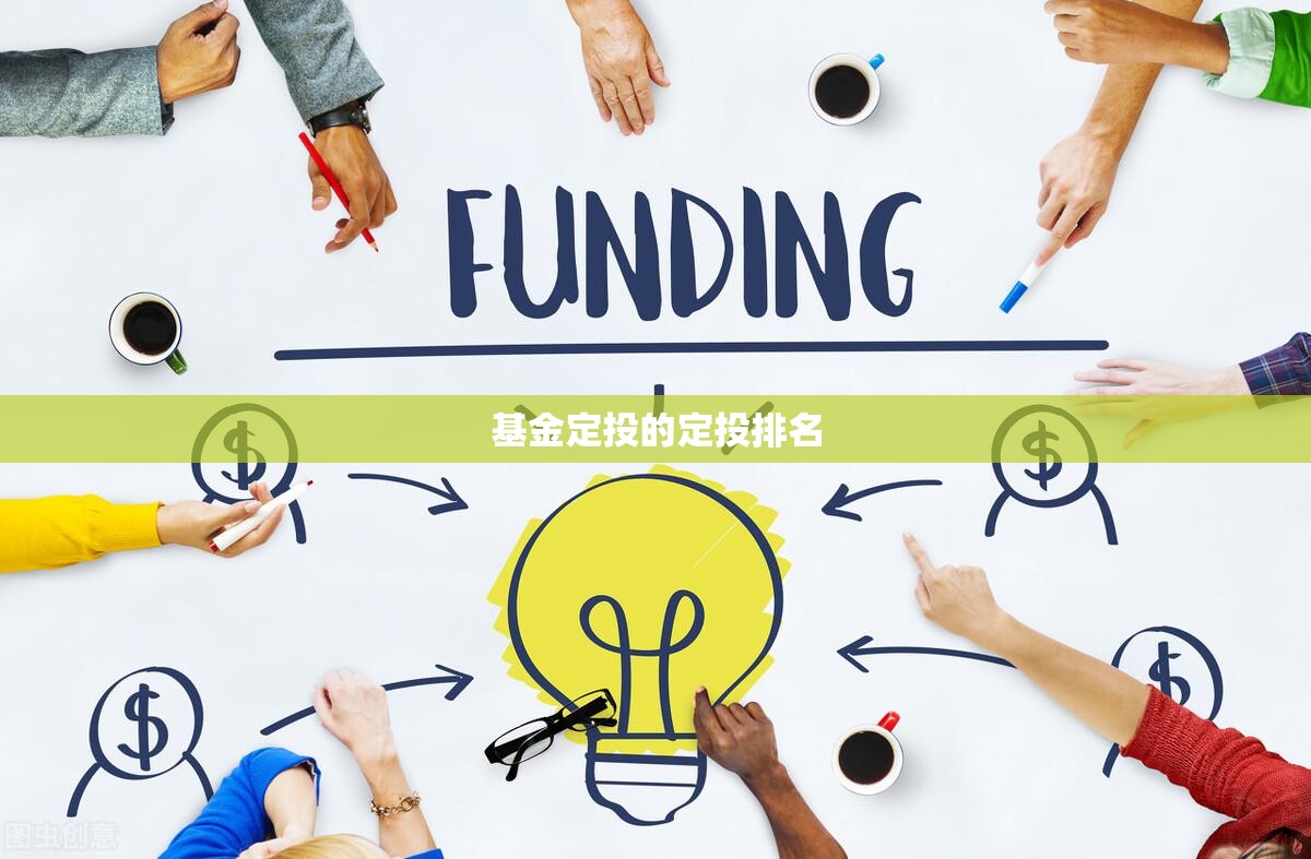 基金定投的定投排名