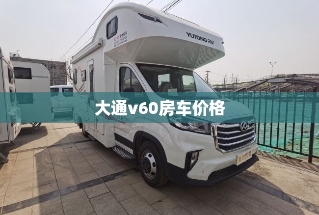 大通v60房车价格