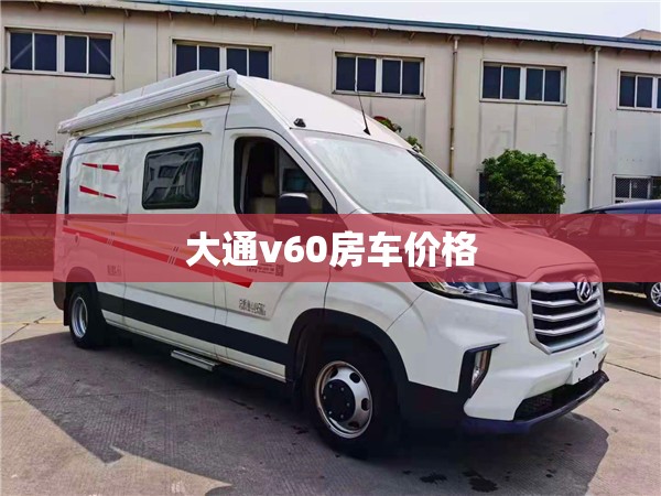 大通v60房车价格
