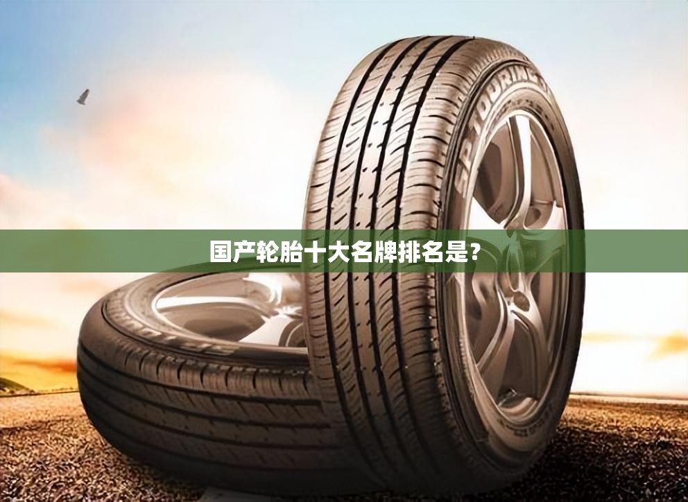 国产轮胎十大名牌排名是？