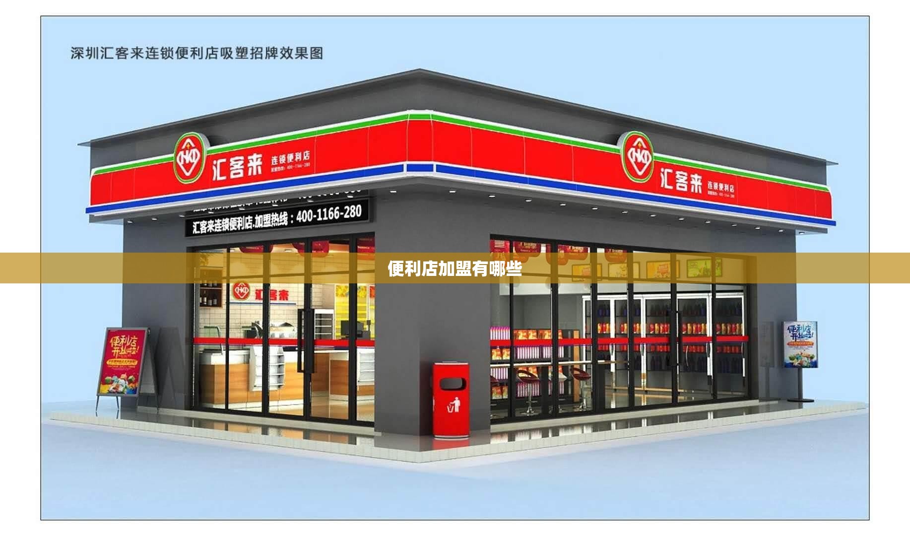 便利店加盟有哪些