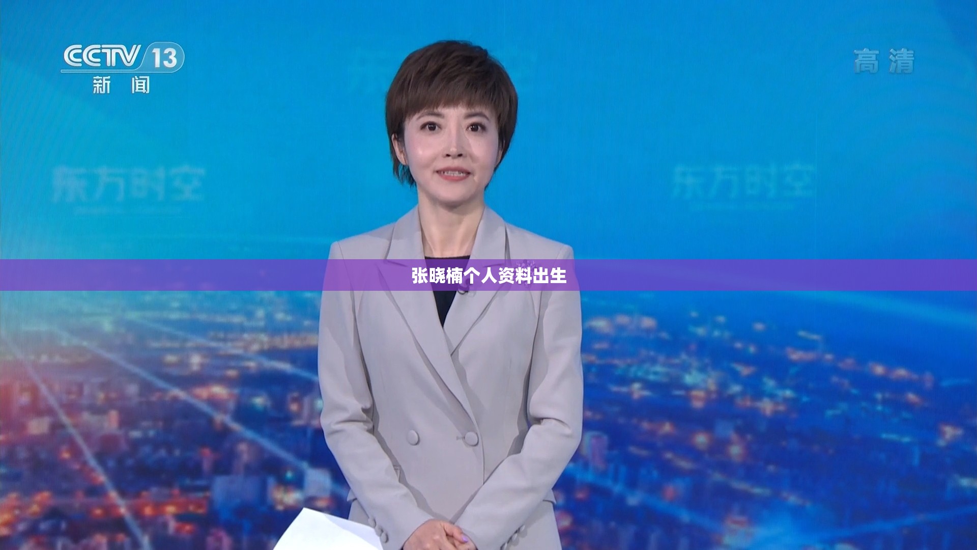 张晓楠个人资料出生