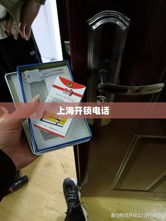 上海开锁电话