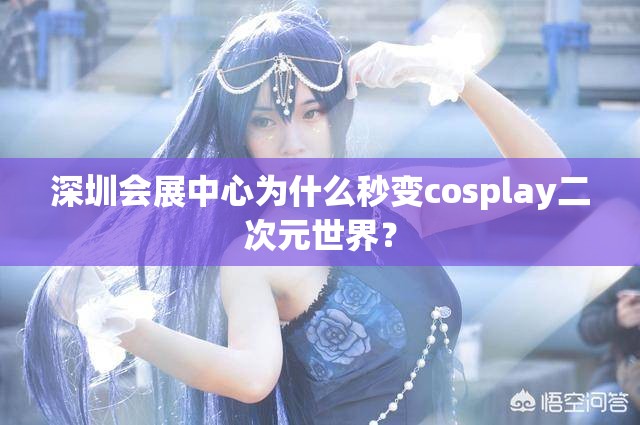 深圳会展中心为什么秒变cosplay二次元世界？