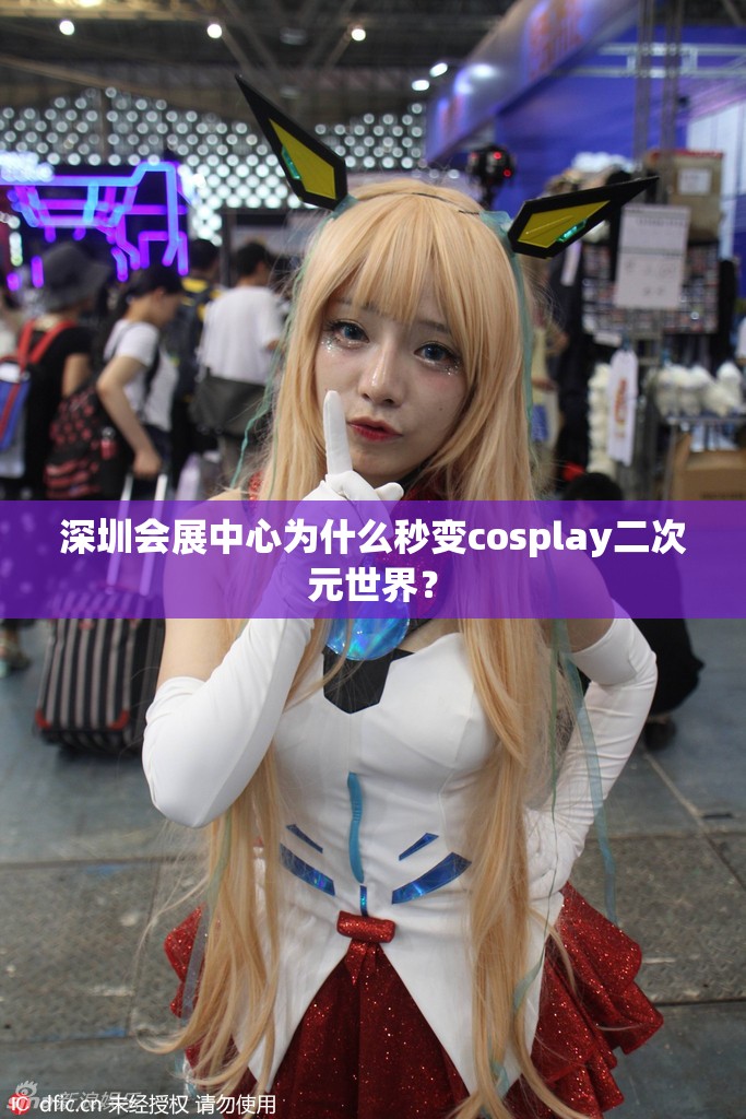 深圳会展中心为什么秒变cosplay二次元世界？