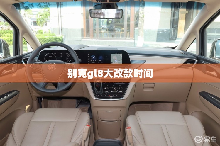 别克gl8大改款时间