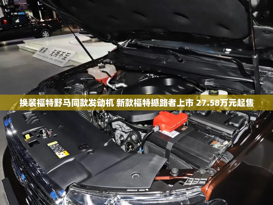 换装福特野马同款发动机 新款福特撼路者上市 27.58万元起售