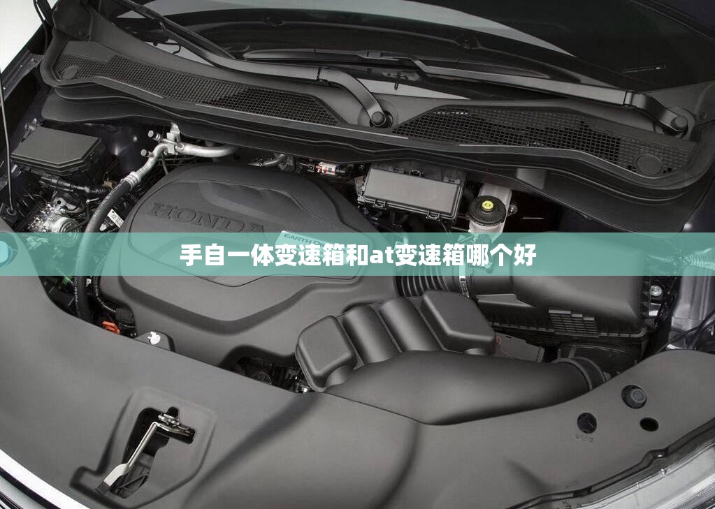 手自一体变速箱和at变速箱哪个好