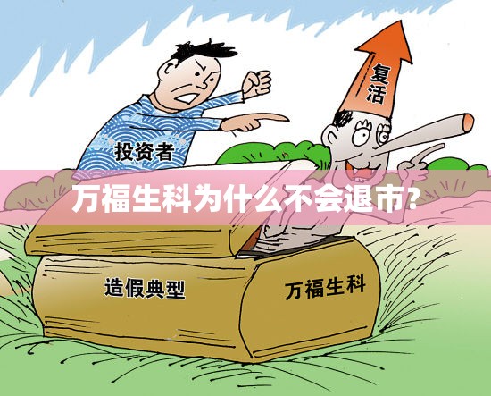 万福生科为什么不会退市？