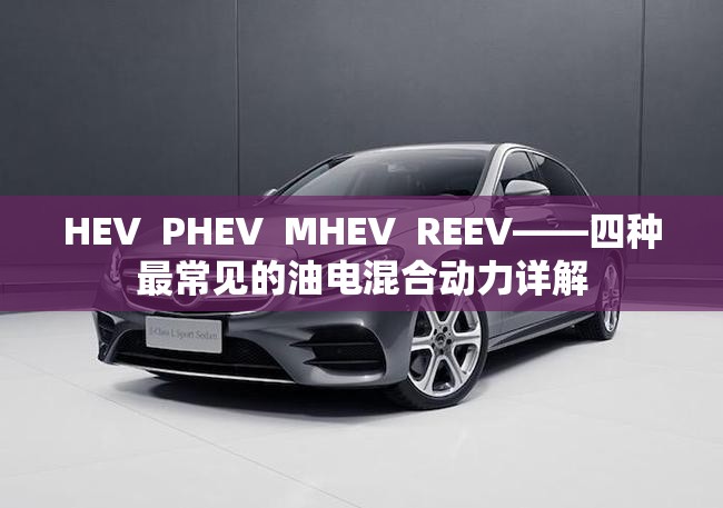 HEV  PHEV  MHEV  REEV——四种最常见的油电混合动力详解