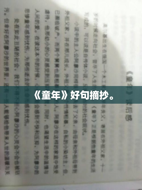 《童年》好句摘抄。