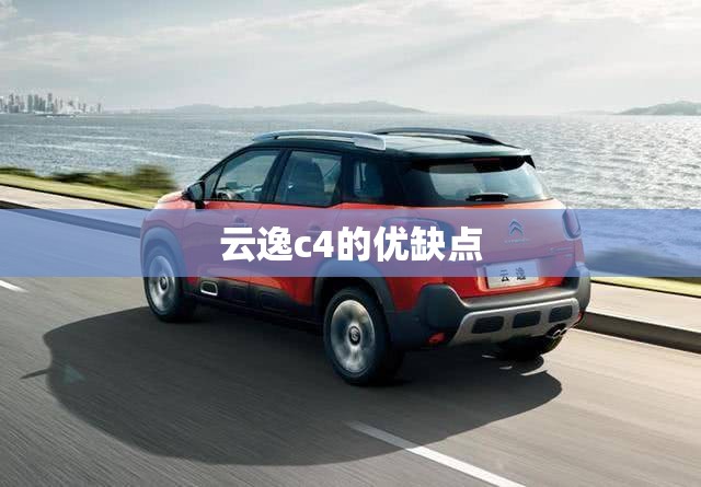 云逸c4的优缺点